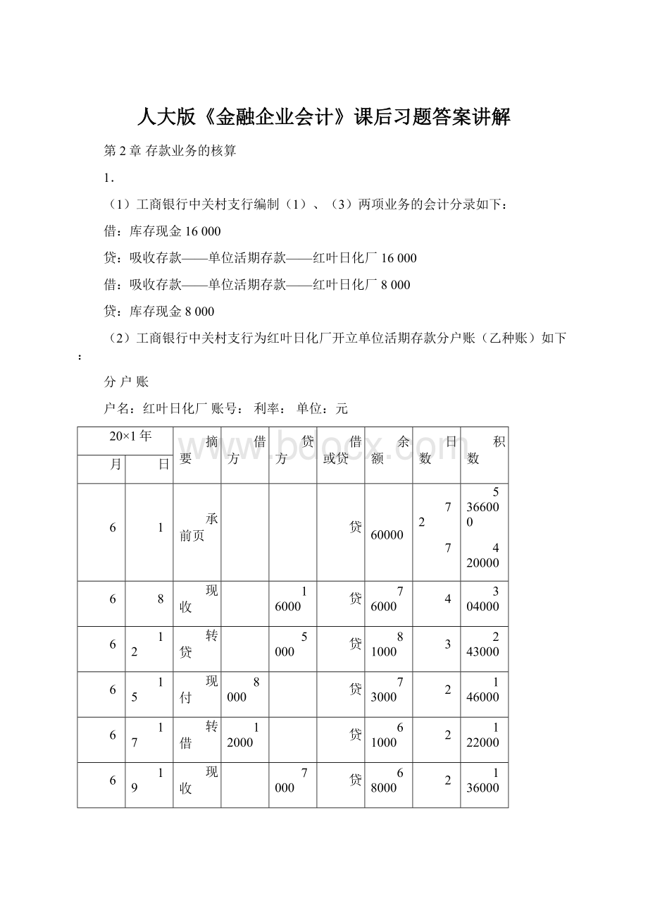 人大版《金融企业会计》课后习题答案讲解Word文档格式.docx