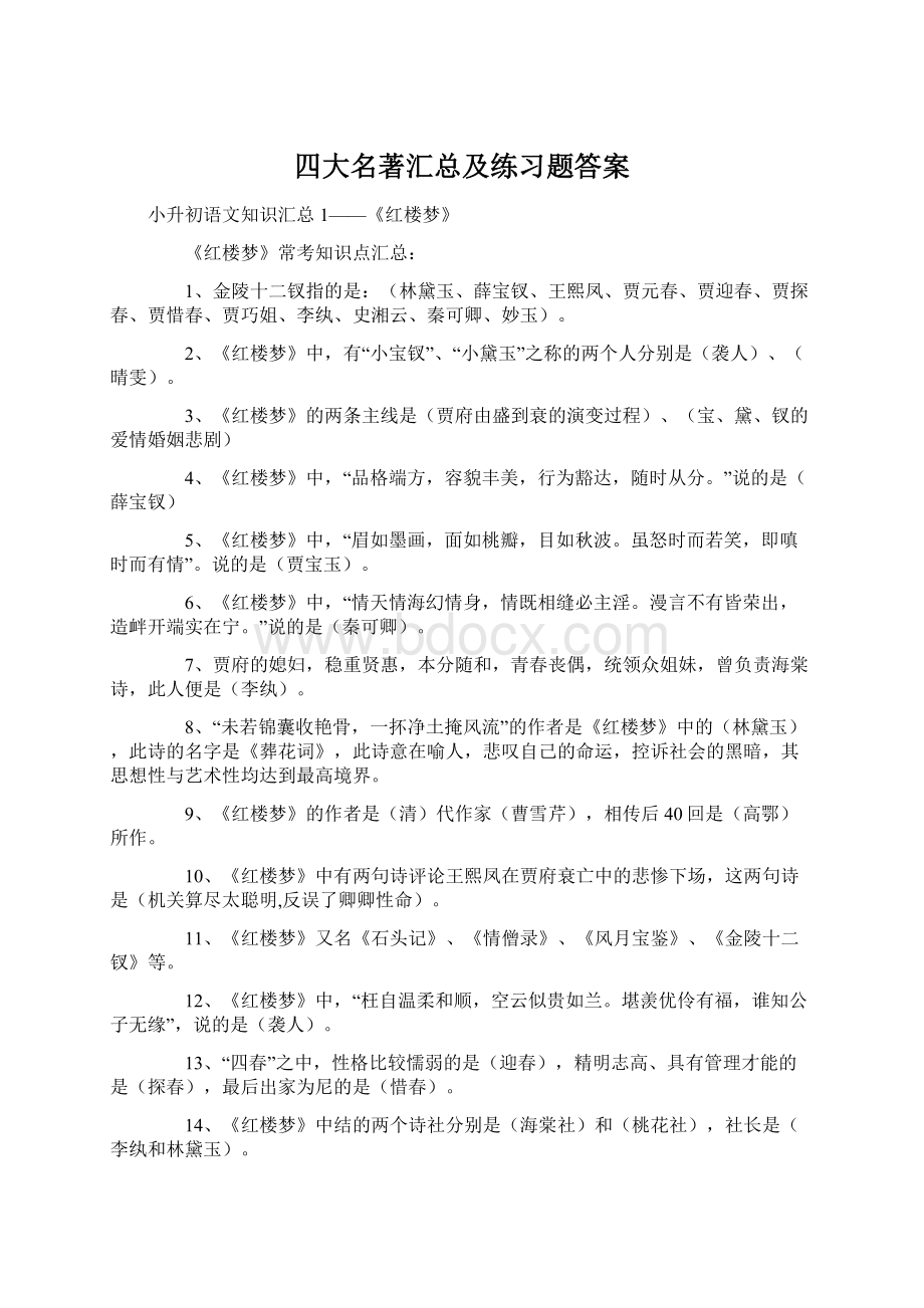 四大名著汇总及练习题答案.docx_第1页