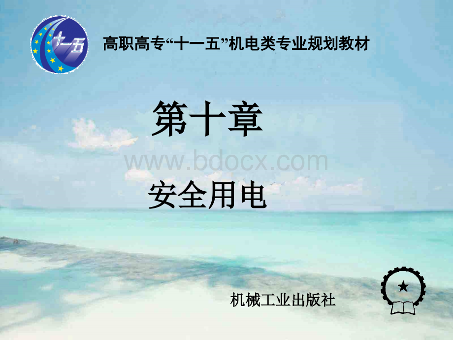 第十章安全用电.ppt_第1页