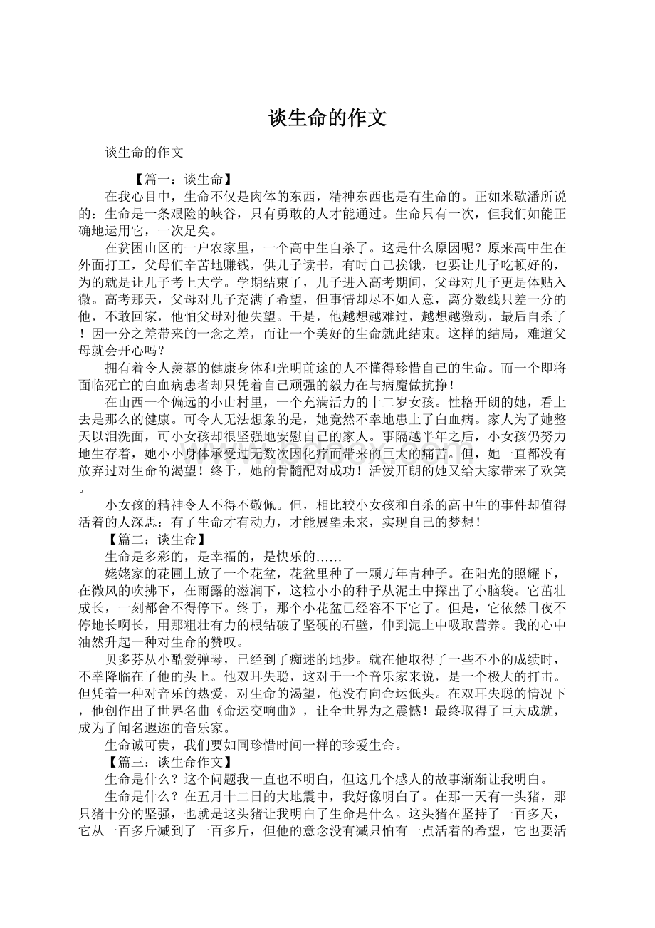 谈生命的作文文档格式.docx