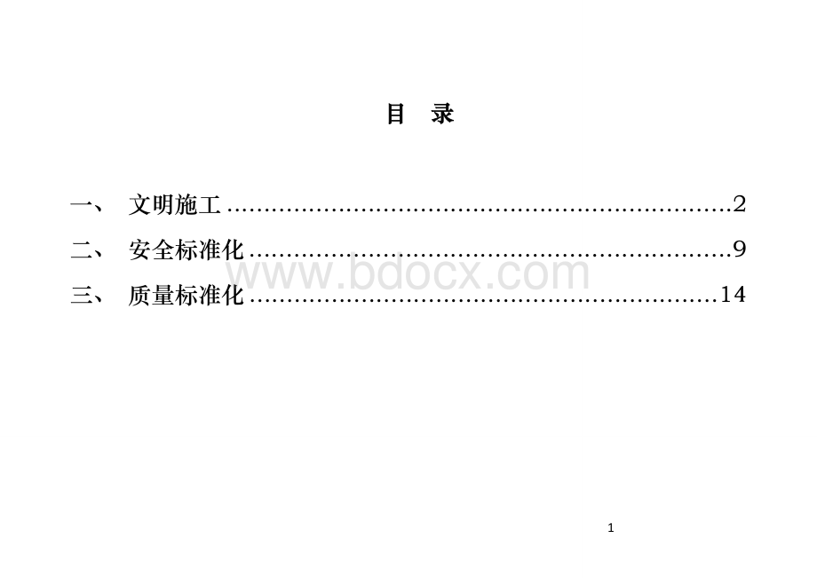 中铁建投安全文明施工标准化图册Word文档下载推荐.doc_第2页