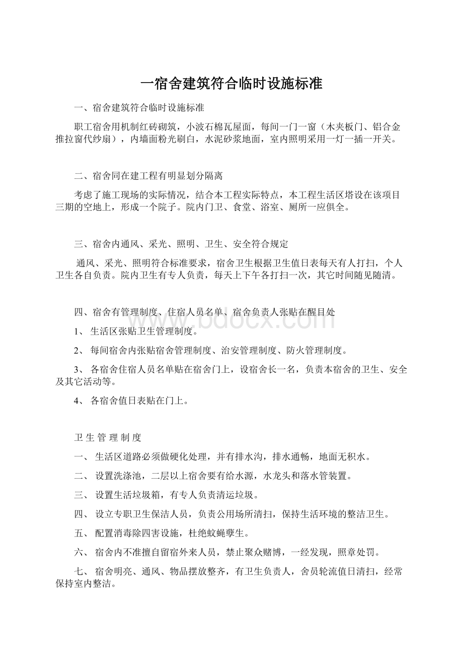 一宿舍建筑符合临时设施标准文档格式.docx