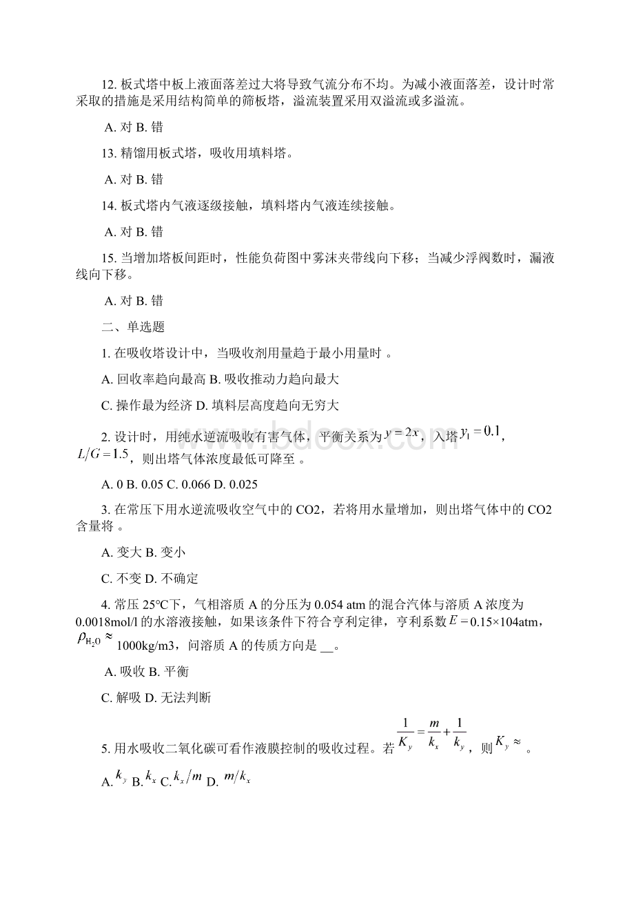 《化工原理二》复习题及答案Word文档下载推荐.docx_第2页