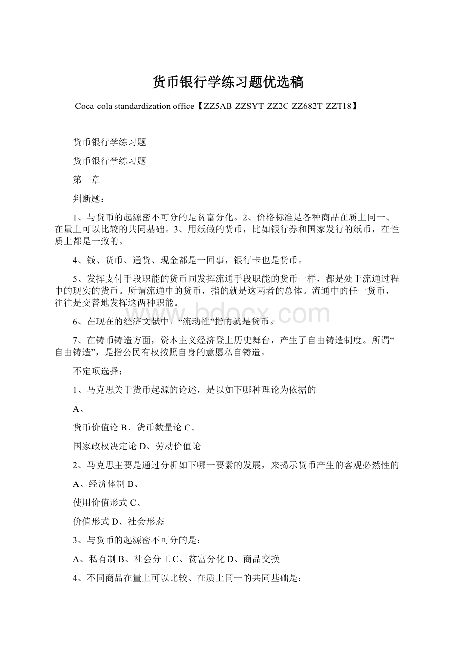 货币银行学练习题优选稿Word格式.docx