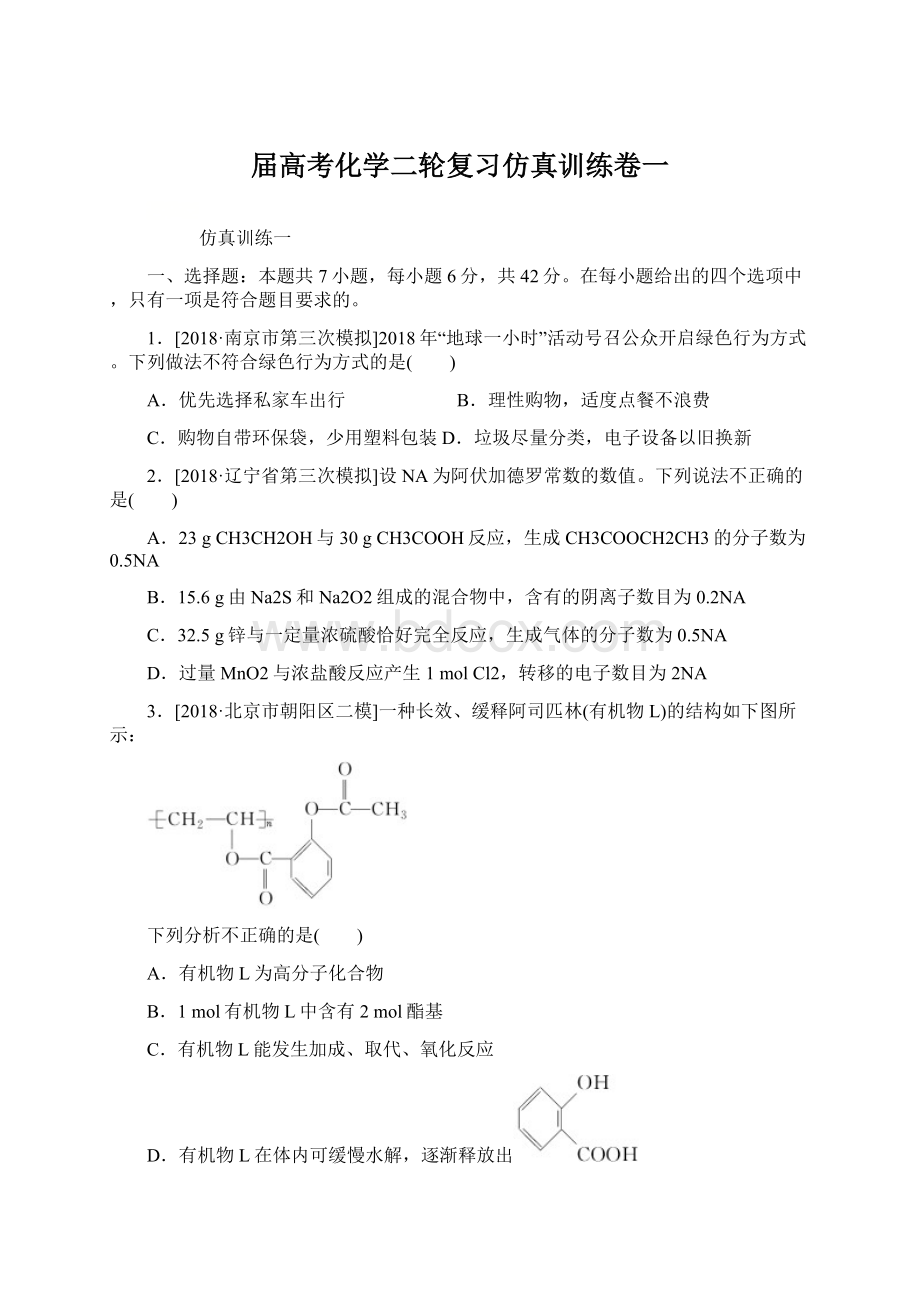 届高考化学二轮复习仿真训练卷一Word文档下载推荐.docx