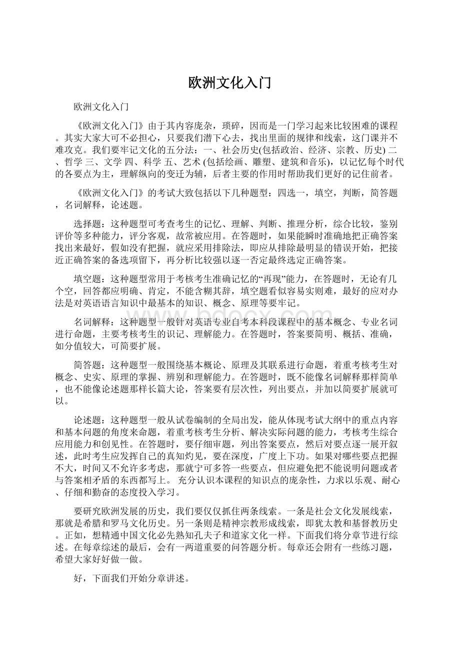 欧洲文化入门Word格式.docx