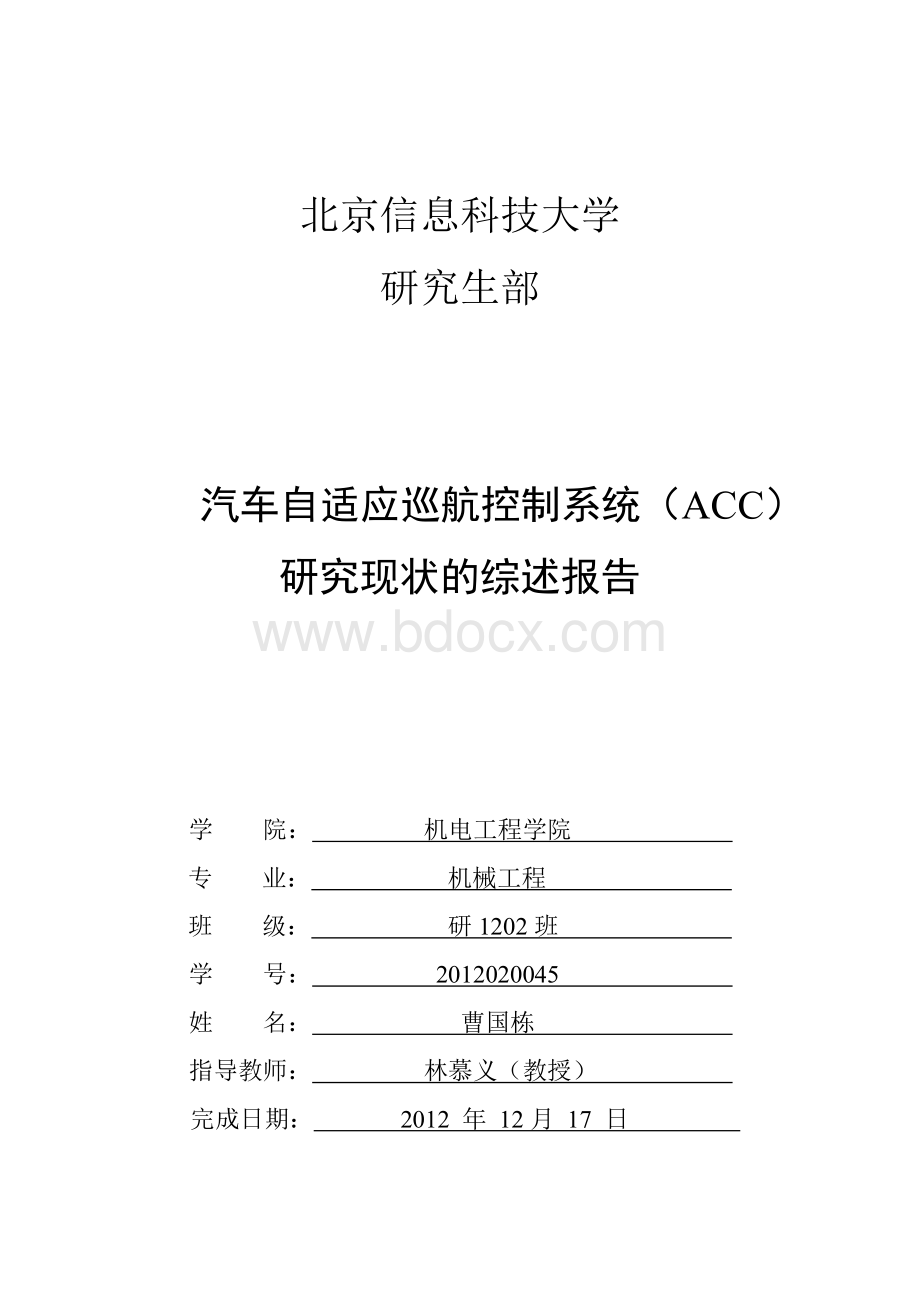 汽车主动安全控制系统研究现状的综述报告Word文档格式.doc_第1页