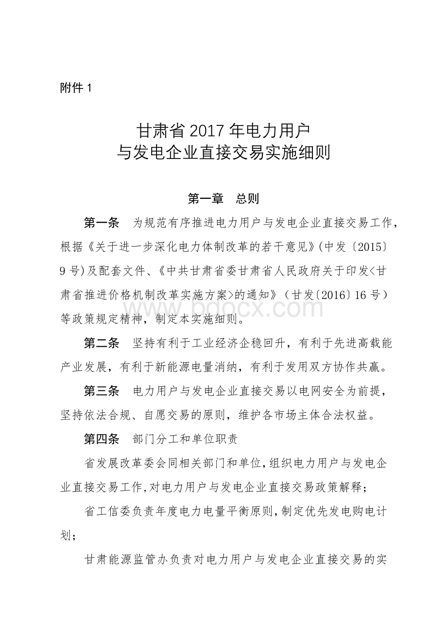 电力用户和发电企业交易细则Word下载.doc