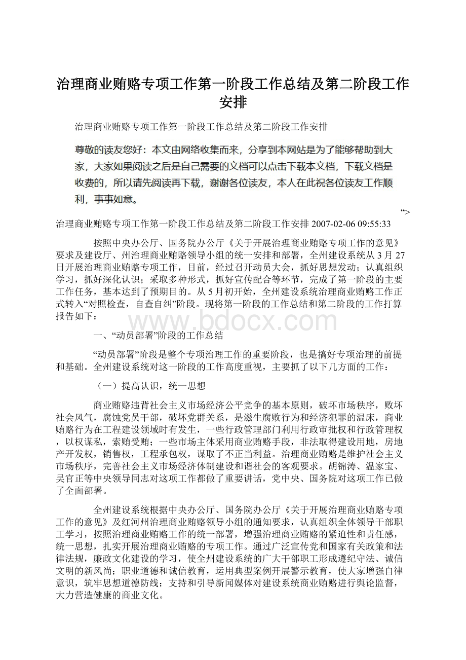 治理商业贿赂专项工作第一阶段工作总结及第二阶段工作安排.docx_第1页