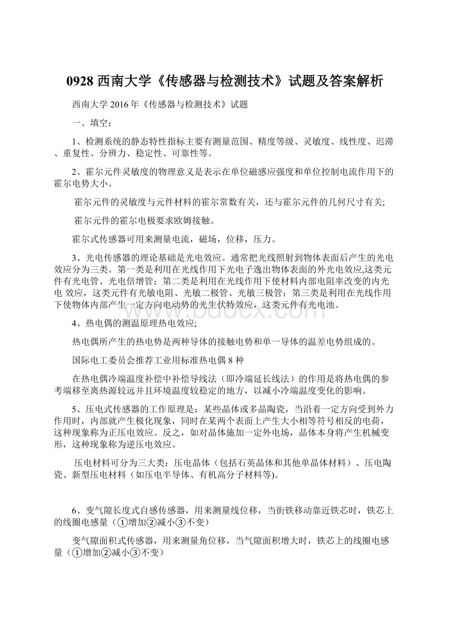 0928 西南大学《传感器与检测技术》试题及答案解析.docx