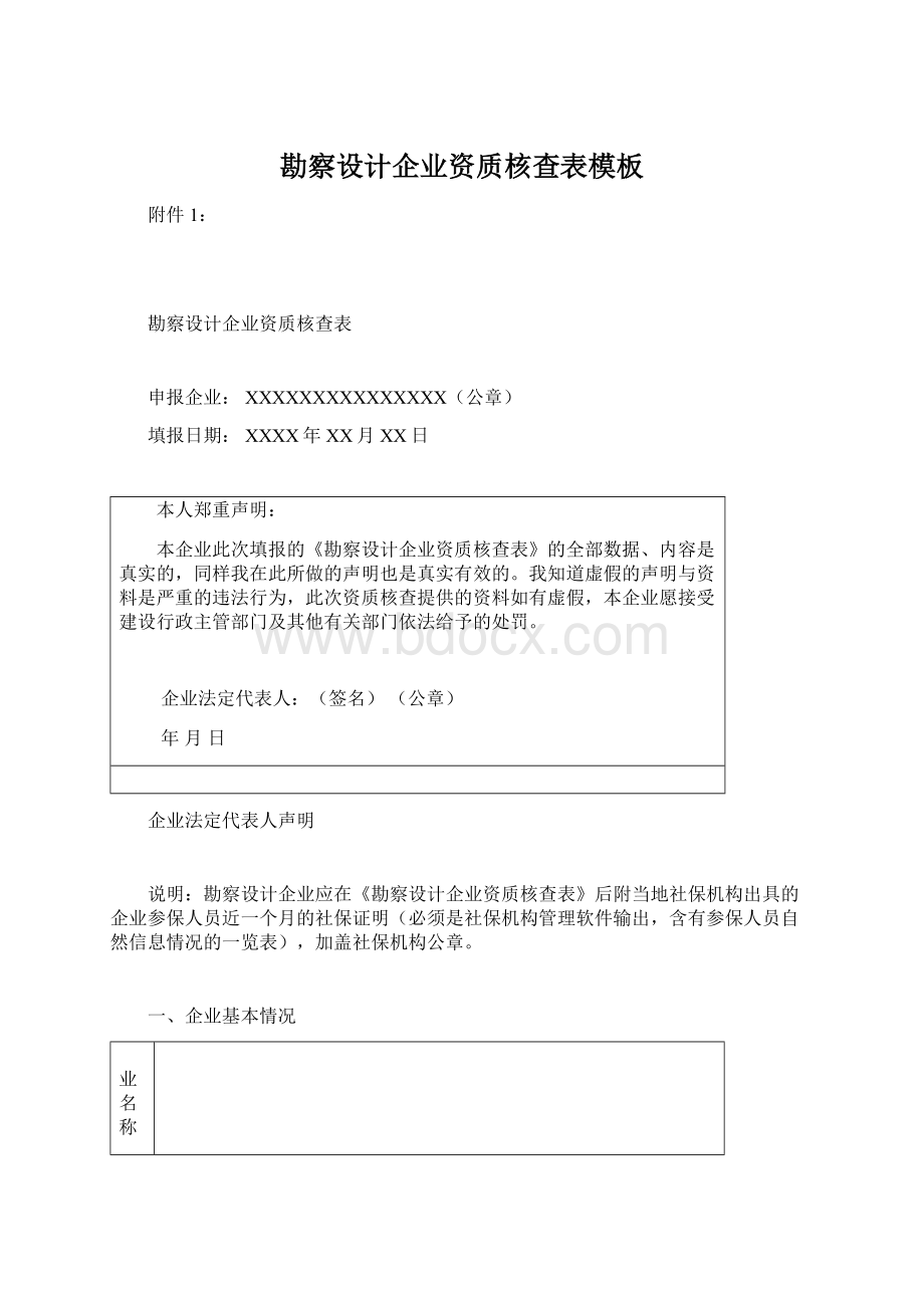 勘察设计企业资质核查表模板.docx_第1页