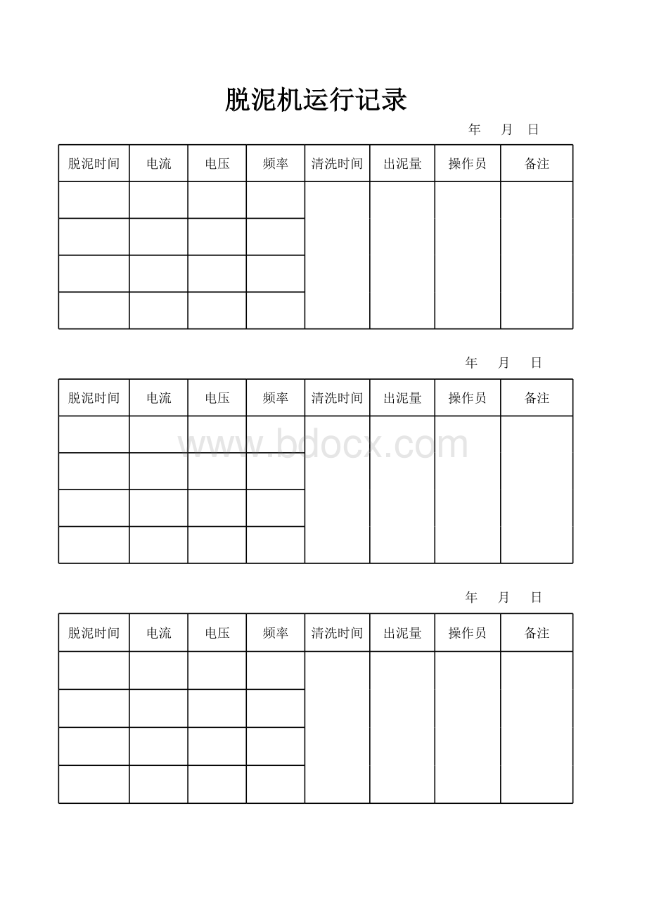 脱泥机运行记录表格文件下载.xls