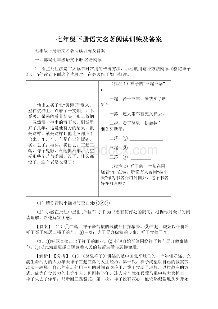 七年级下册语文名著阅读训练及答案.docx_第1页