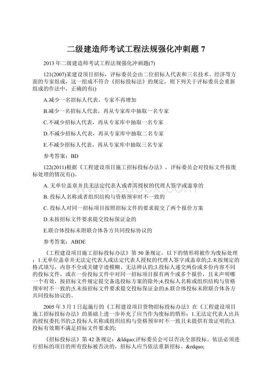 二级建造师考试工程法规强化冲刺题7Word文件下载.docx