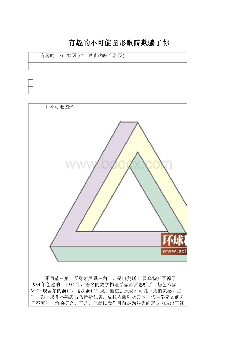 有趣的不可能图形眼睛欺骗了你.docx