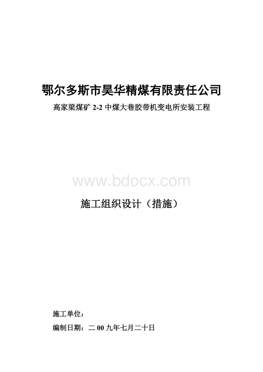 变电所设备安装施工组织设计Word格式文档下载.doc