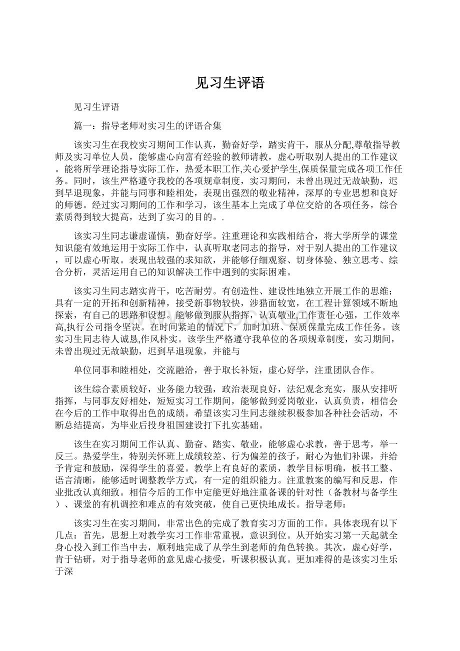 见习生评语Word文档下载推荐.docx