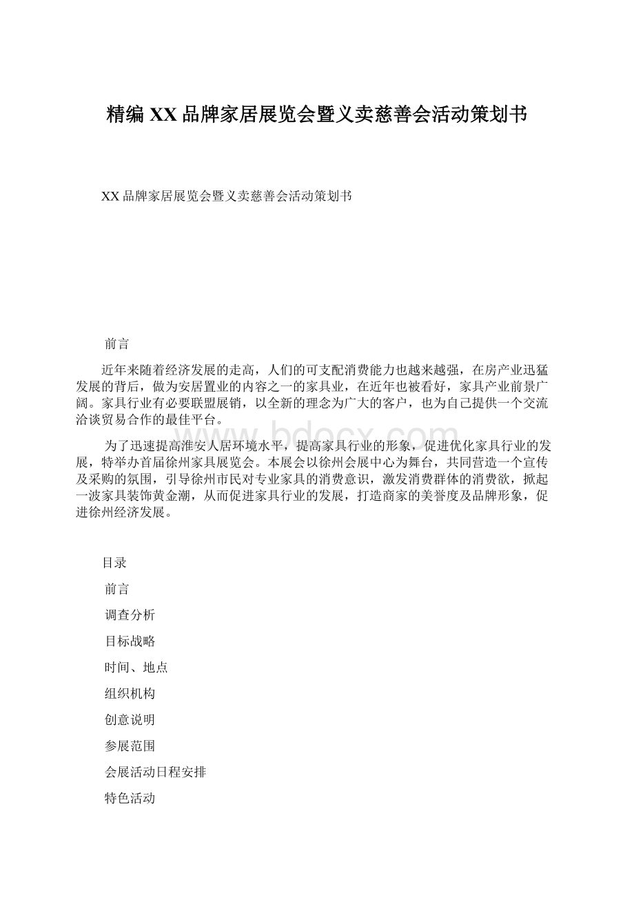 精编XX品牌家居展览会暨义卖慈善会活动策划书.docx_第1页