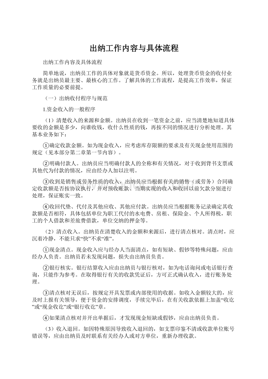 出纳工作内容与具体流程Word文档格式.docx