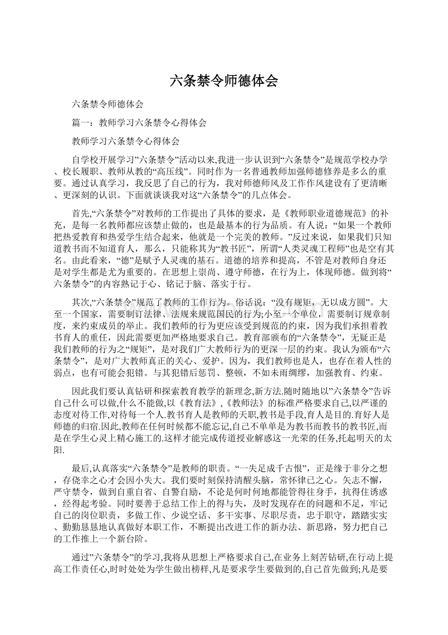 六条禁令师德体会Word文档格式.docx