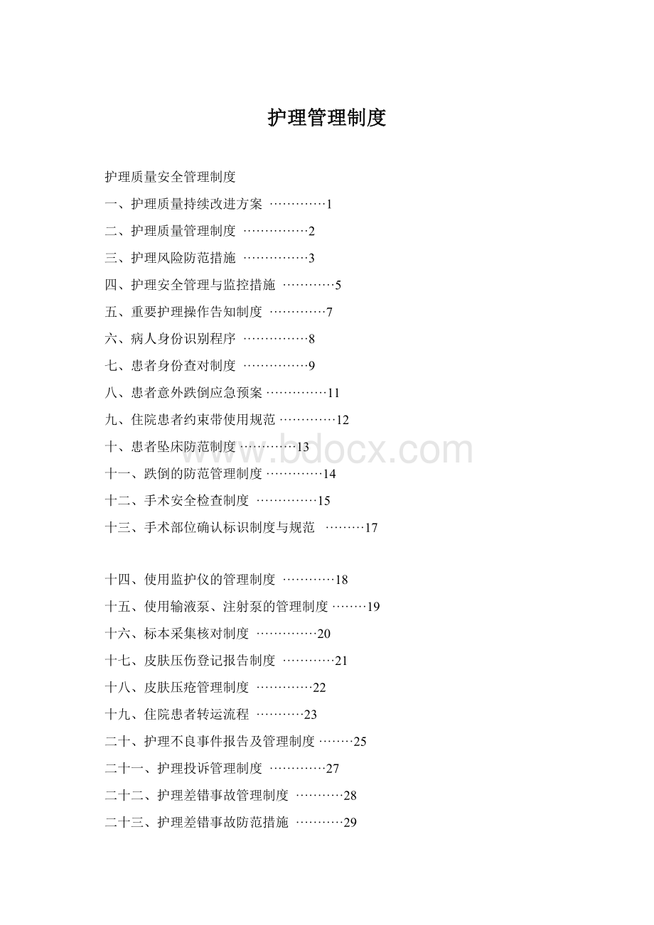 护理管理制度.docx