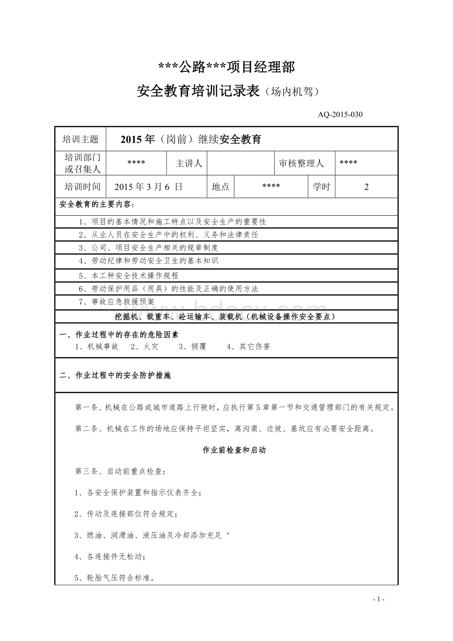 车辆机械安全再次教育培训记录表.doc_第1页