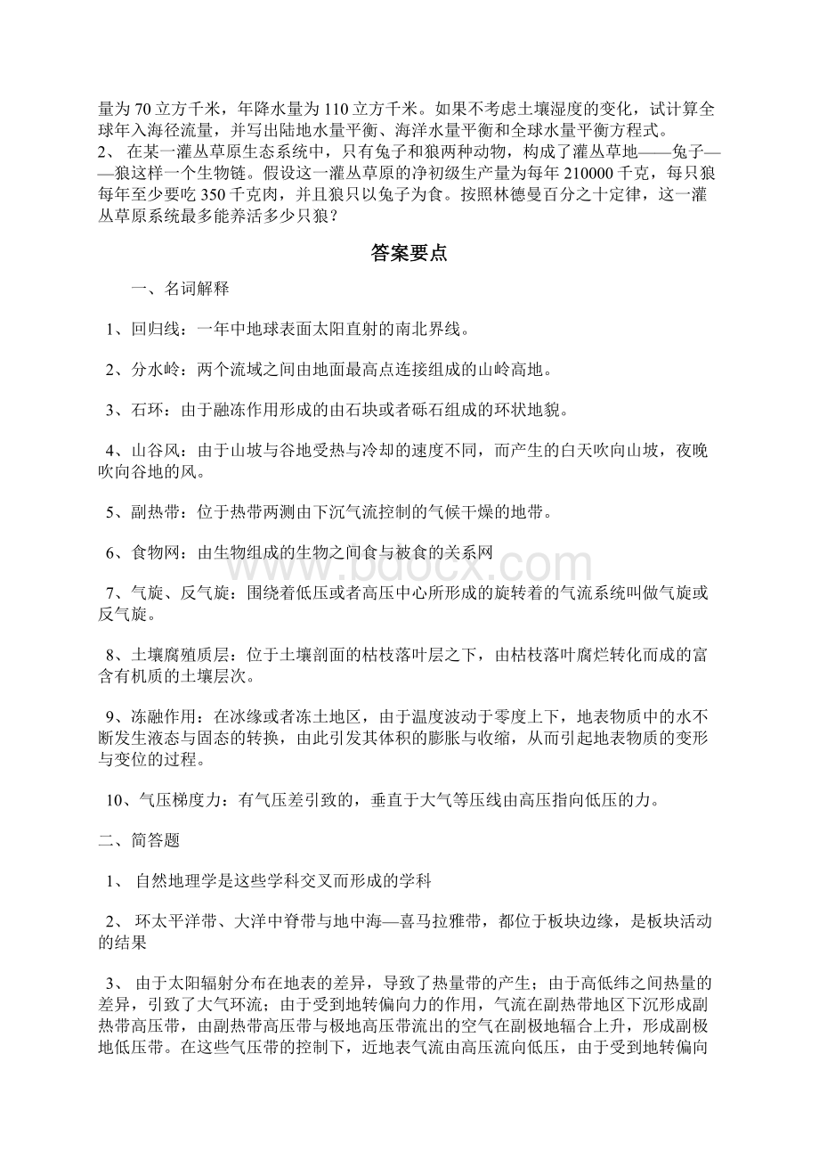 自然地理学复习题Word格式文档下载.docx_第2页