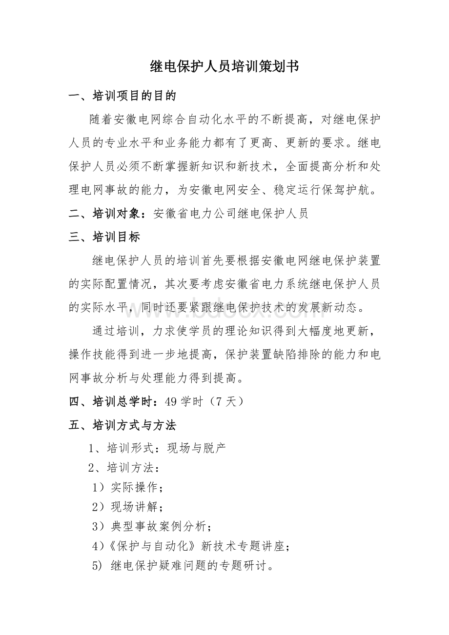 继电保护人员培训策划书.doc_第1页