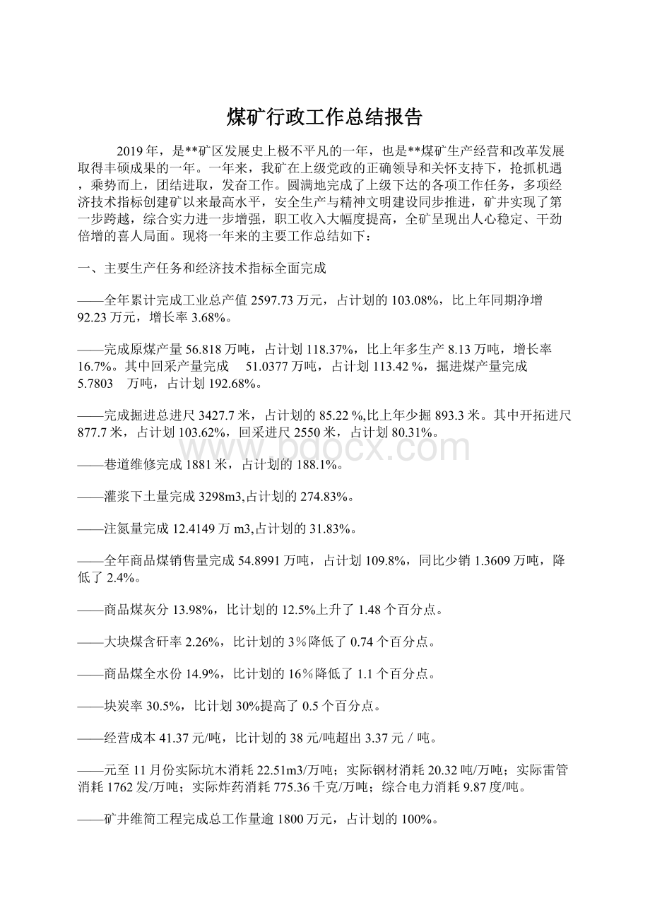 煤矿行政工作总结报告.docx