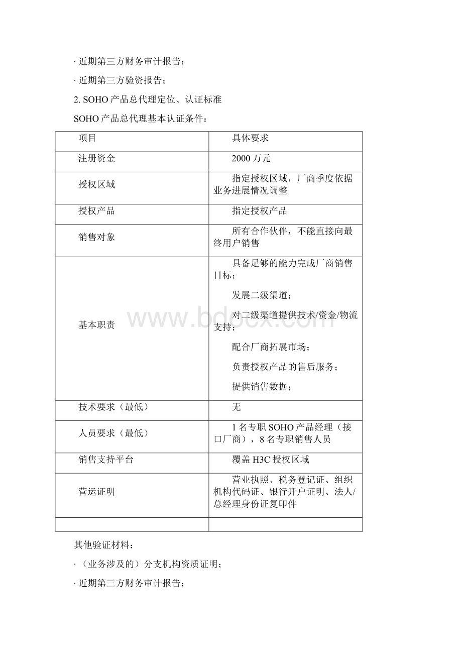 H3C渠道体系结构定位和认证标准Word格式.docx_第3页