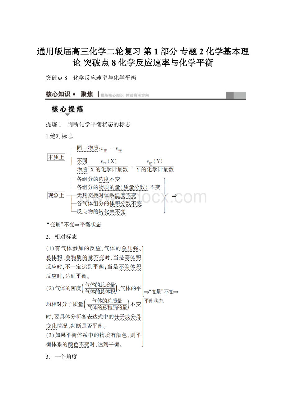 通用版届高三化学二轮复习 第1部分 专题2 化学基本理论 突破点8 化学反应速率与化学平衡.docx_第1页