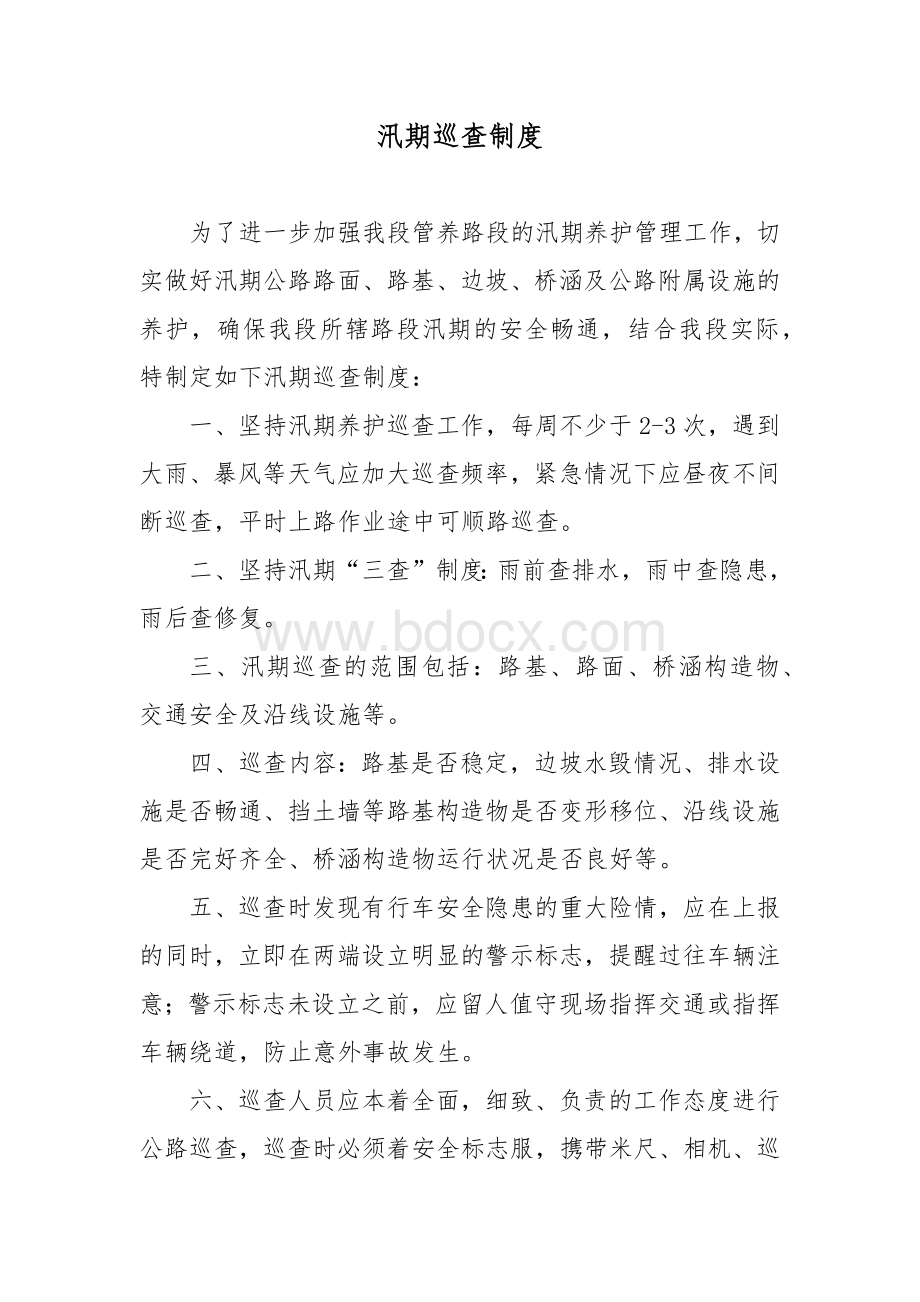 汛期巡查制度Word文档下载推荐.docx_第1页