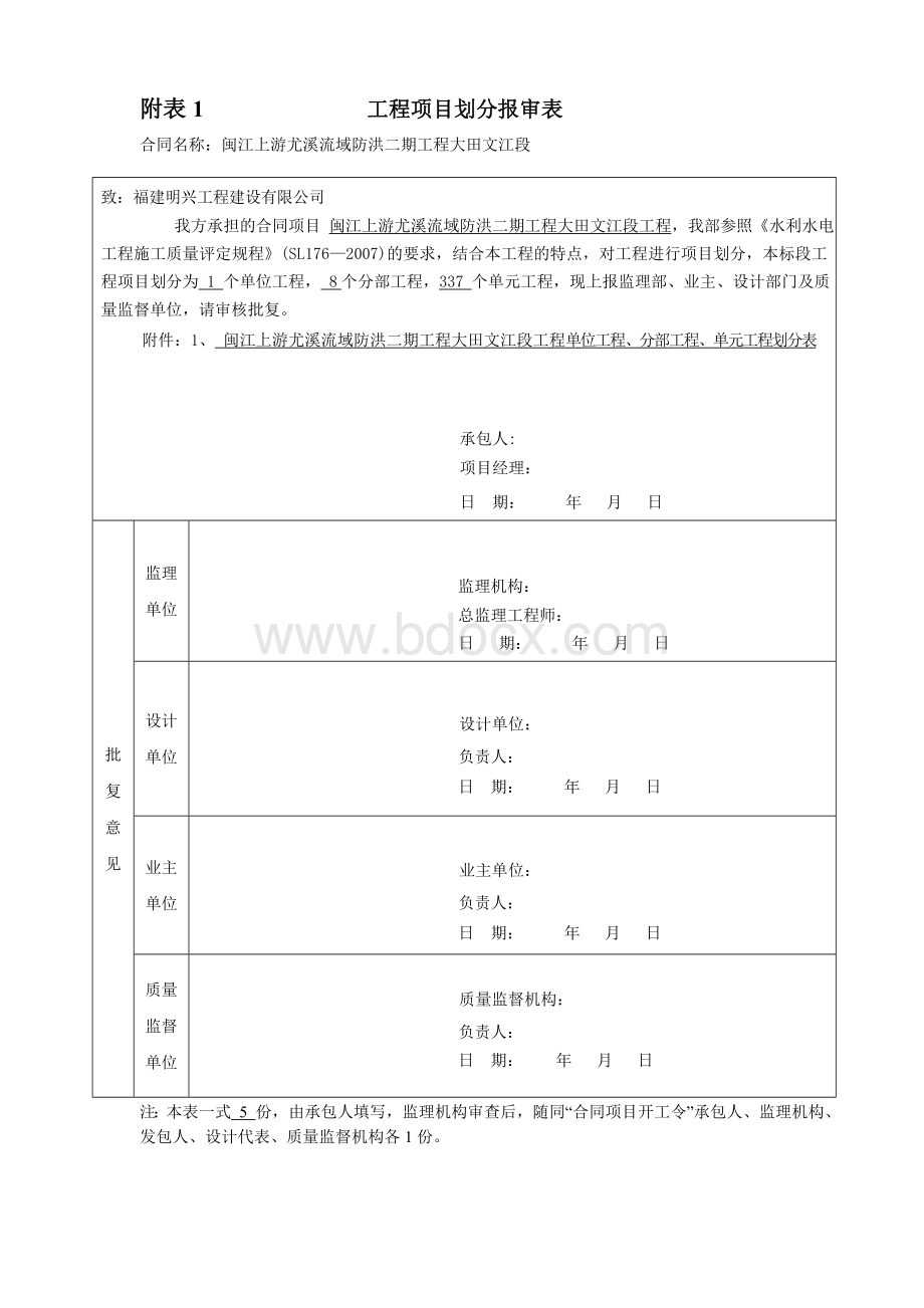 最新水利工程质量监督站项目划分申请确认函Word格式文档下载.doc_第2页