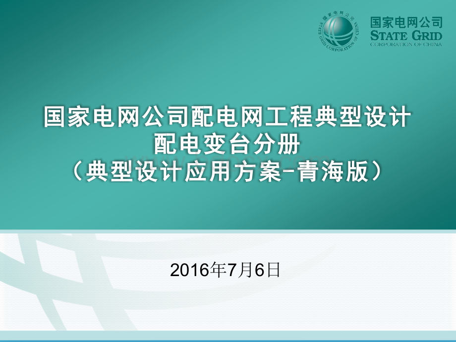 国家电网公司配电网工程典型设计10kV配电变台分册.ppt