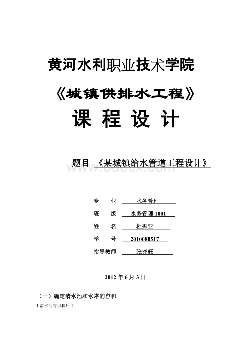 作业1给水管道Word文件下载.doc_第1页