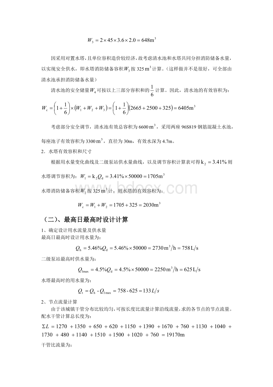 作业1给水管道Word文件下载.doc_第3页