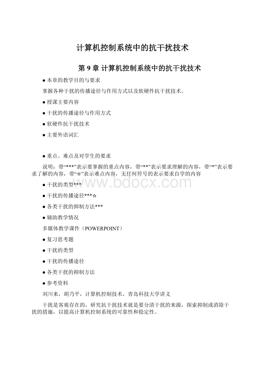 计算机控制系统中的抗干扰技术文档格式.docx