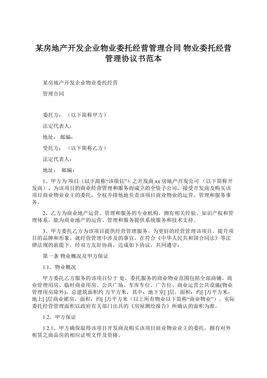 某房地产开发企业物业委托经营管理合同 物业委托经营管理协议书范本Word文件下载.docx_第1页