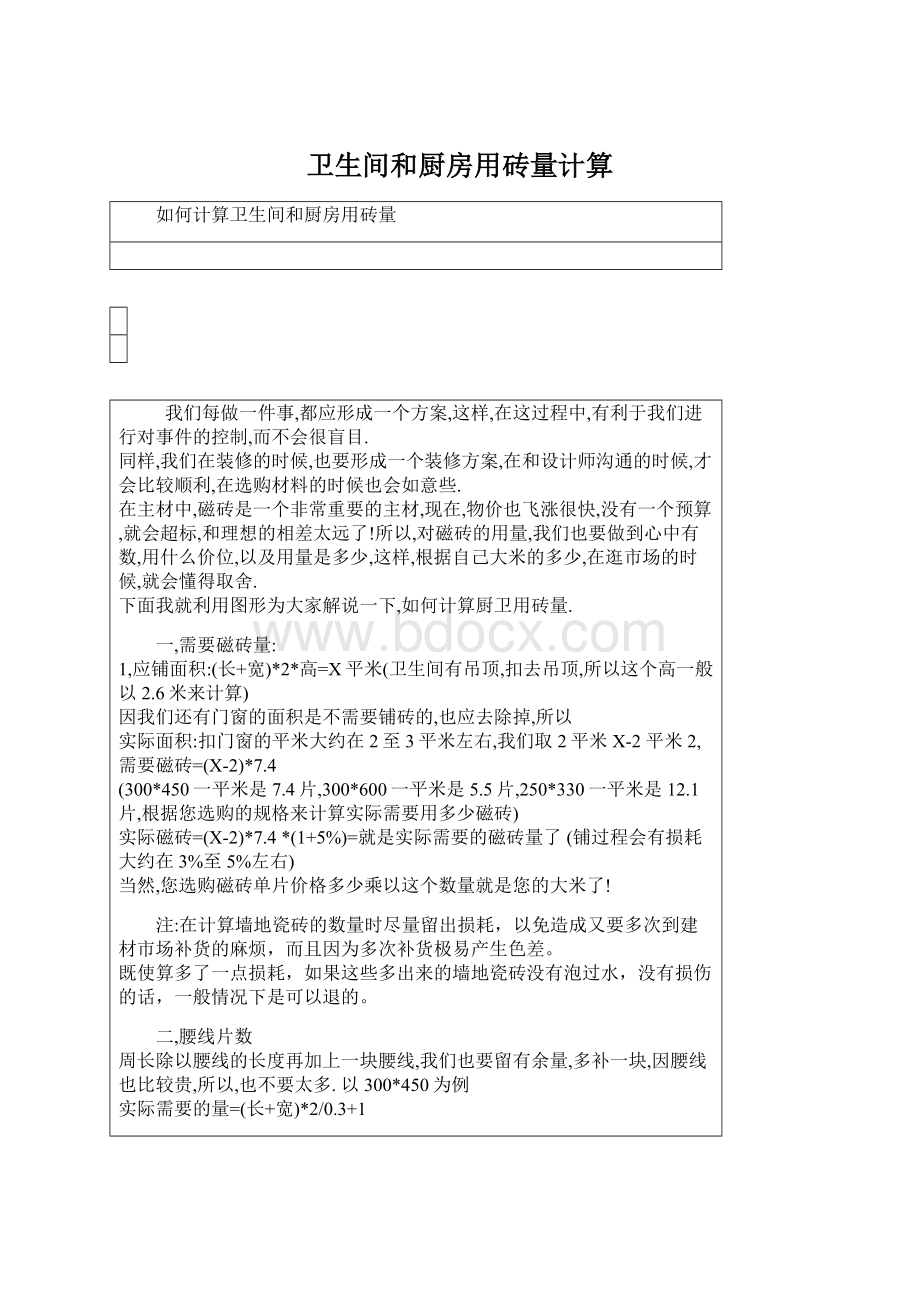 卫生间和厨房用砖量计算Word文档格式.docx