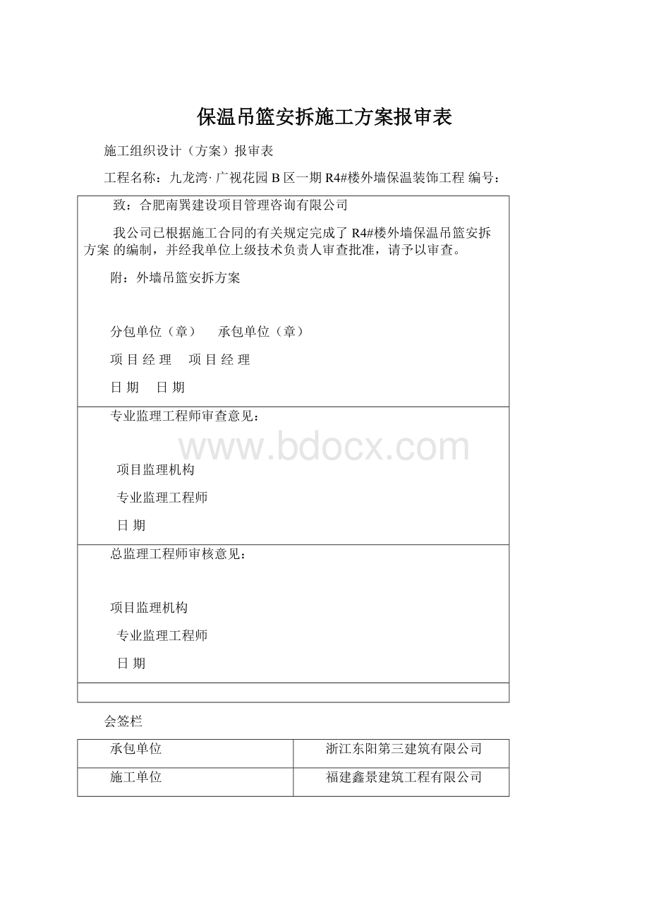 保温吊篮安拆施工方案报审表Word文档下载推荐.docx_第1页