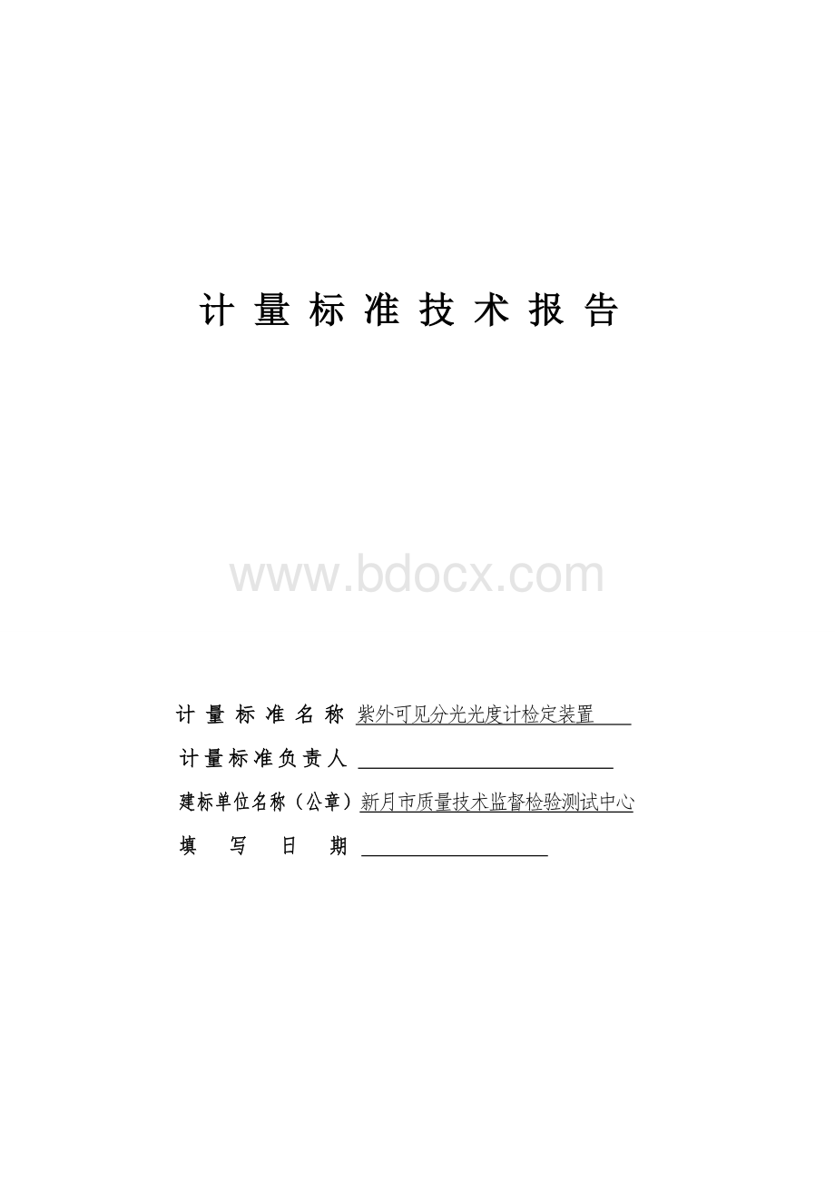 紫外-可见分光光度计计量标准技术报告.doc_第1页