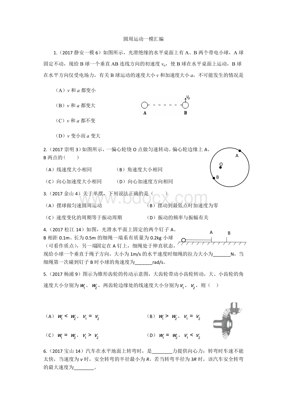 高三一模圆周运动汇编Word文档下载推荐.docx_第1页