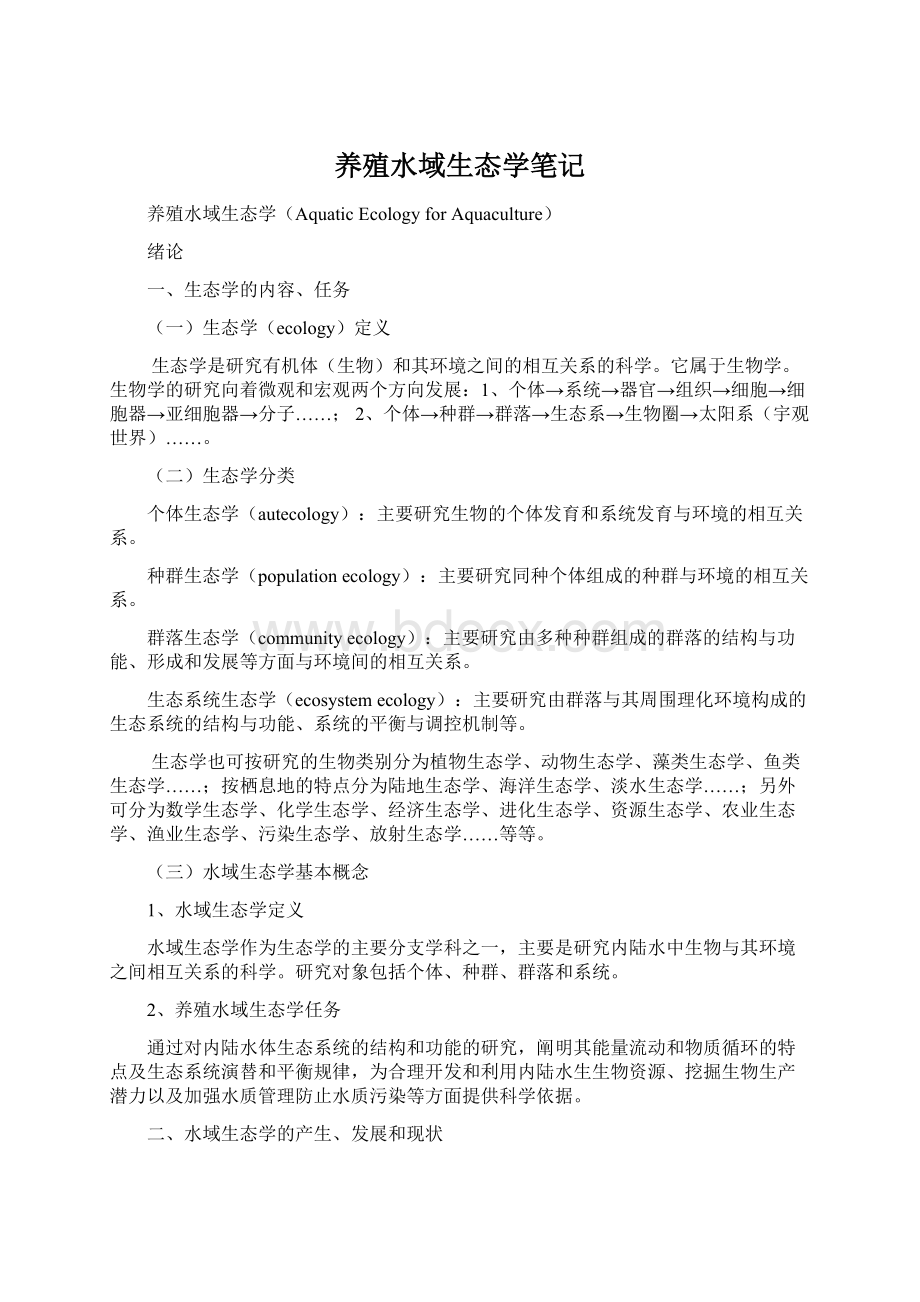 养殖水域生态学笔记Word格式文档下载.docx_第1页