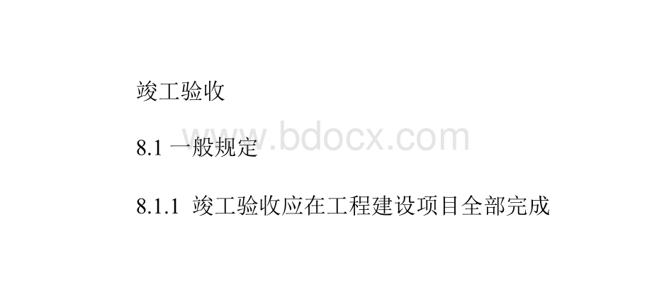 竣工验收应在工程建设项目全部完成并满足一定运行条件后1年内进行PPT推荐.pptx