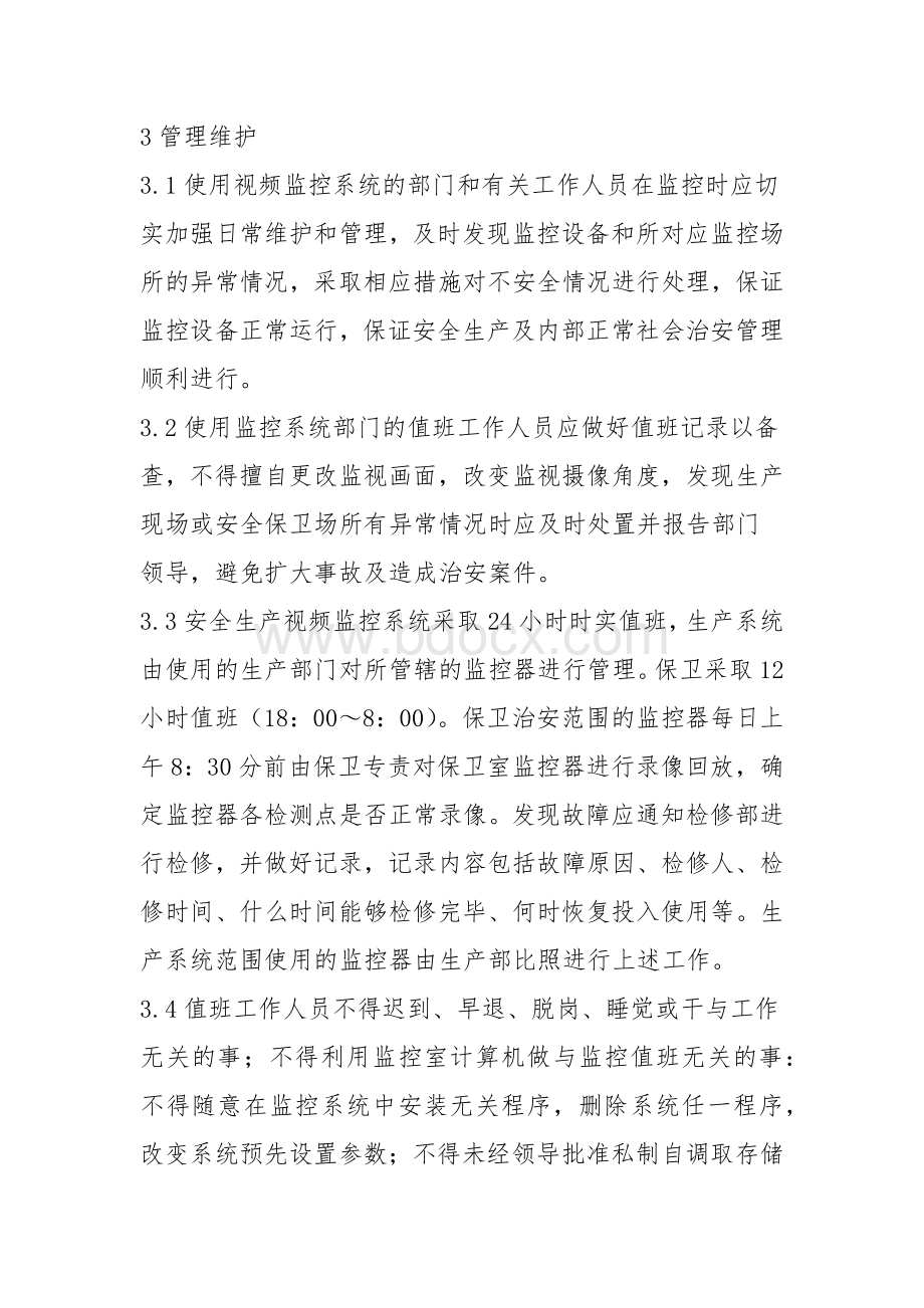 视频监控安防集中系统监控中心管理办法Word文件下载.docx_第3页