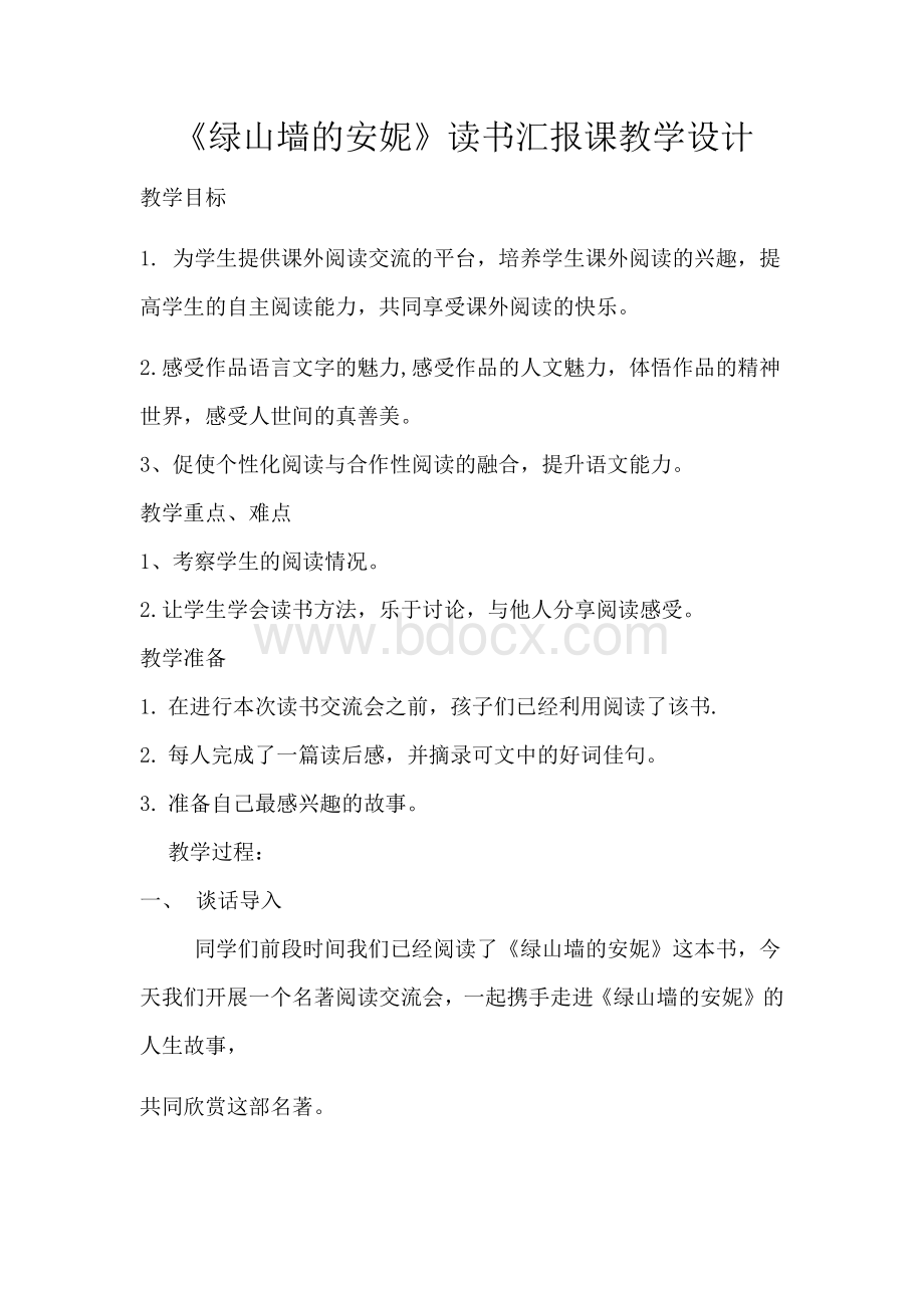 绿山墙的安妮读书汇报课Word下载.docx_第1页