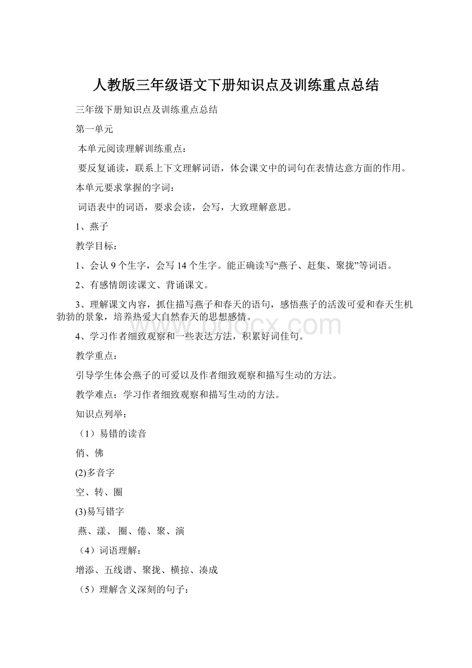 人教版三年级语文下册知识点及训练重点总结.docx_第1页