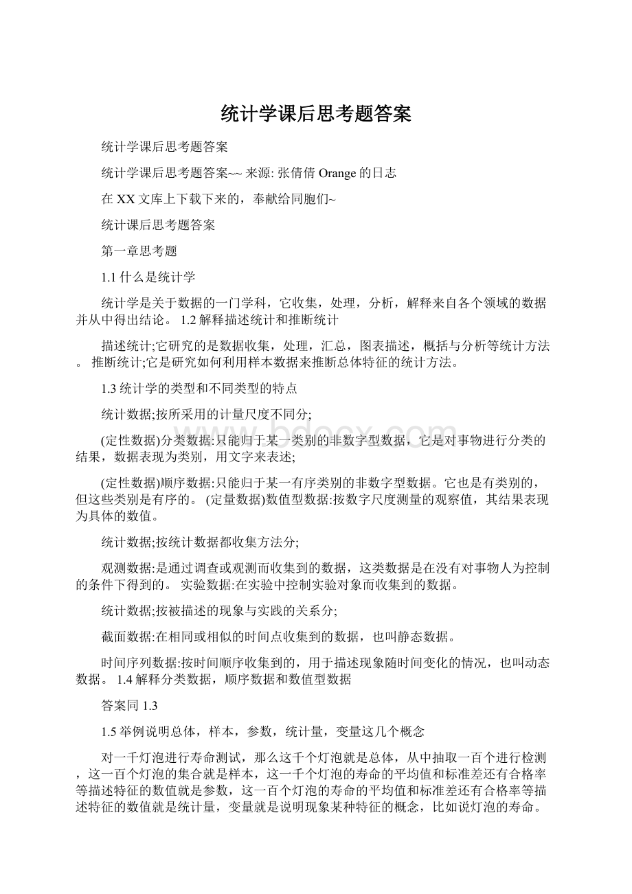 统计学课后思考题答案.docx_第1页