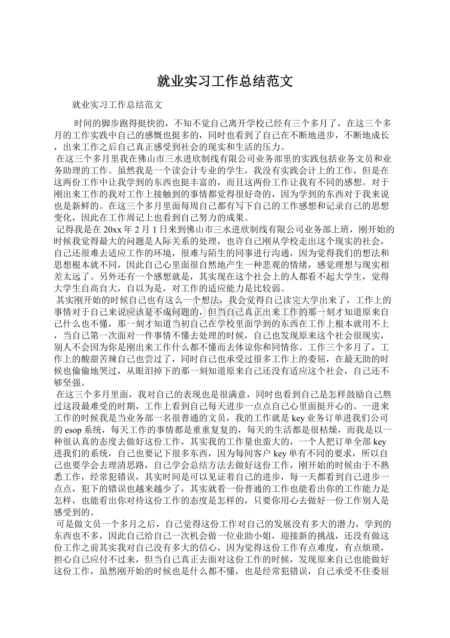 就业实习工作总结范文.docx