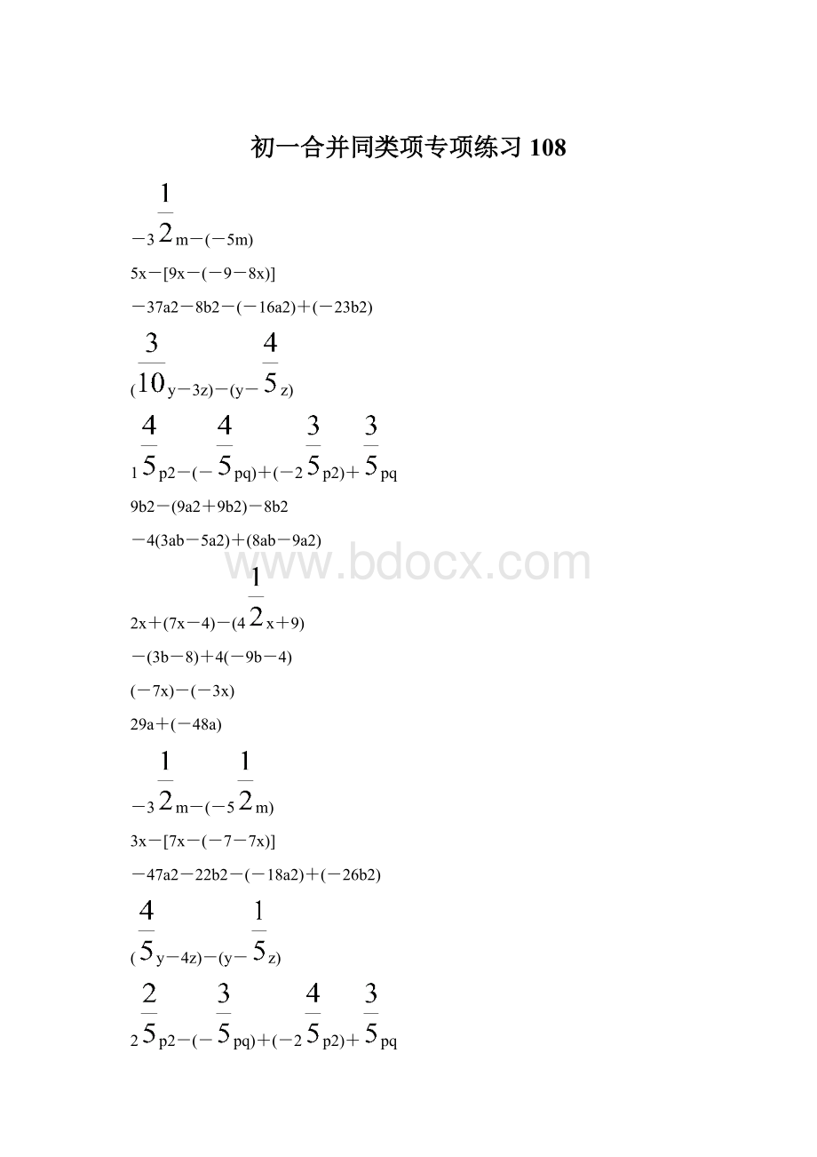 初一合并同类项专项练习 108.docx_第1页